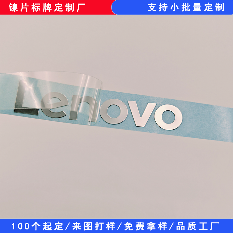 聯(lián)想金屬鎳標貼